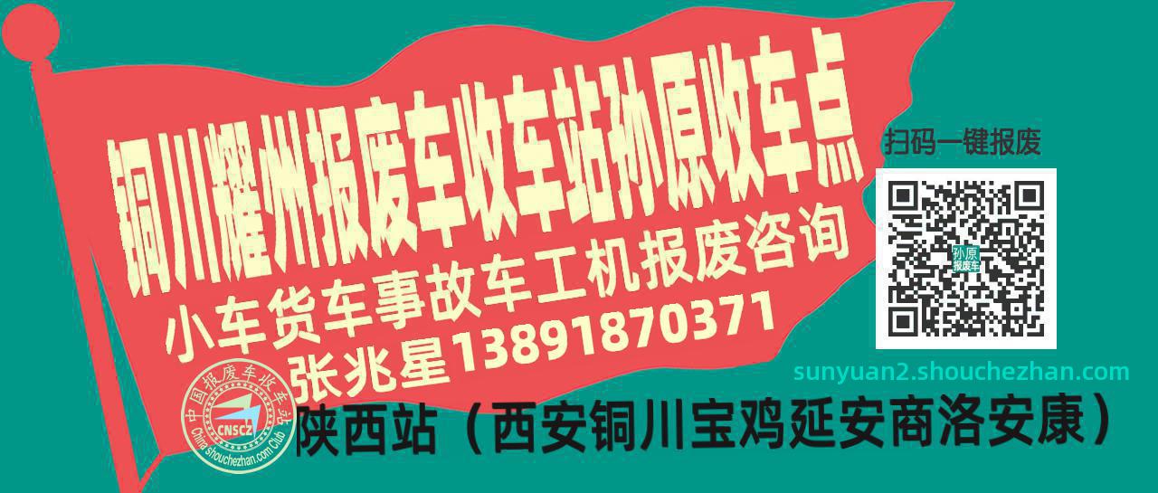 铜川耀州收车站报废咨询孙原收车点